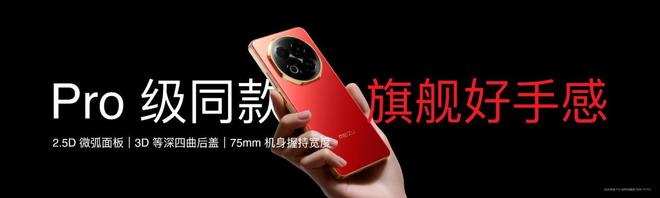 族 Note16 系列 AI 手机战神归来开元棋牌app星纪魅族新品发布国民严选魅(图3)