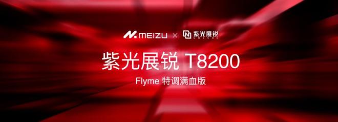 族 Note16 系列 AI 手机战神归来开元棋牌app星纪魅族新品发布国民严选魅(图7)